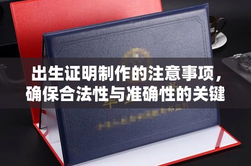 宜兴出生证明制作的注意事项，确保合法性与准确性的关键步骤